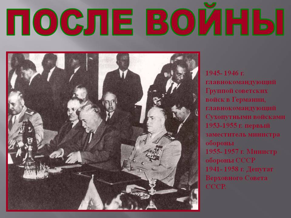 После войны