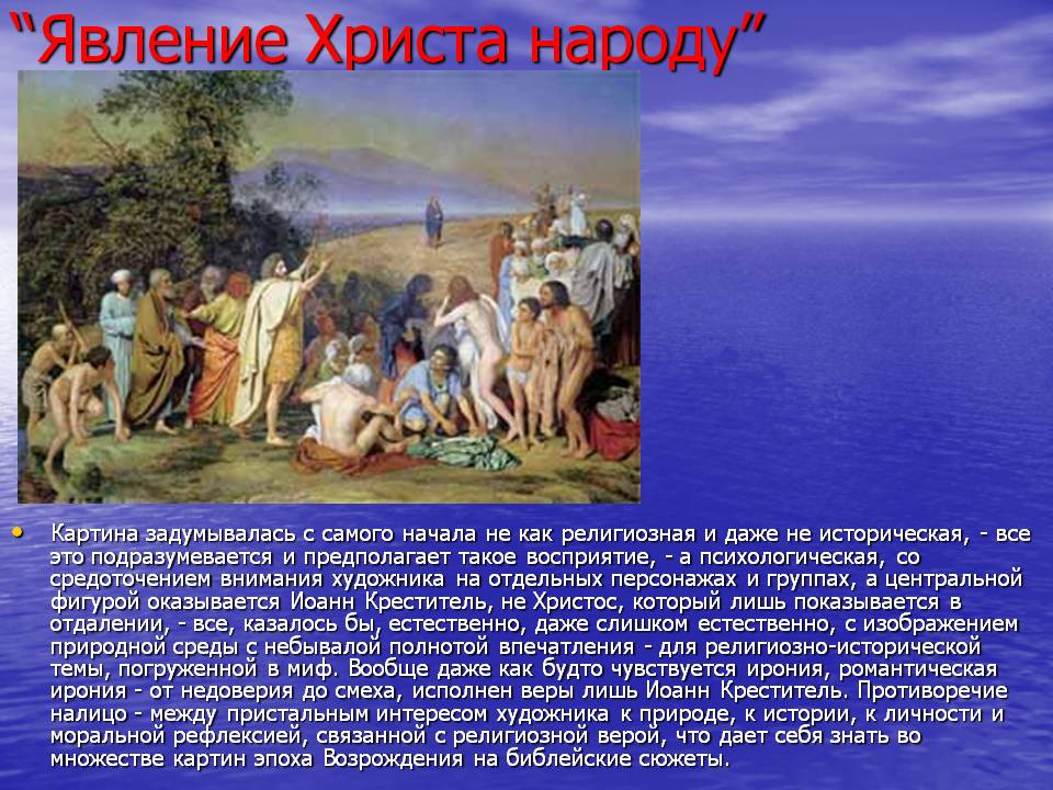 “Явление Христа народу”
