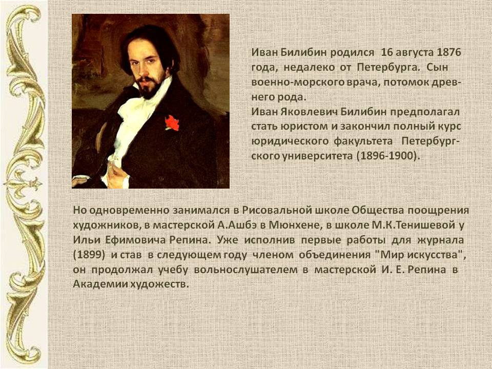 Иван Билибин