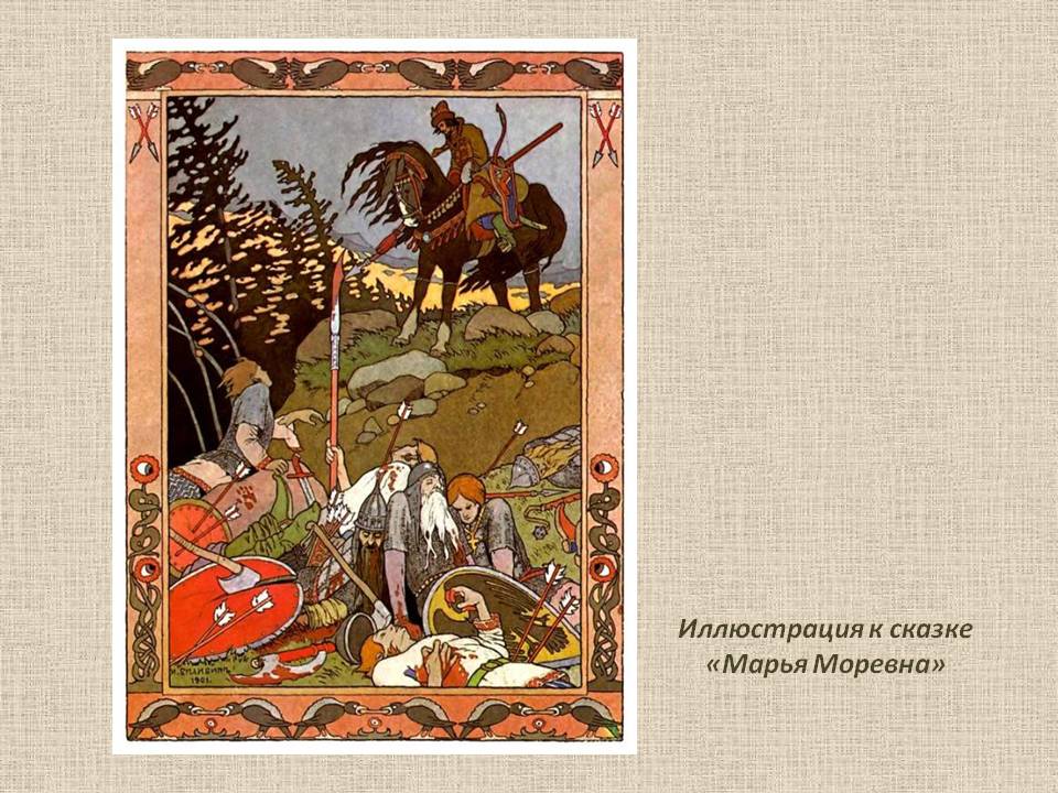 Марья Моревна