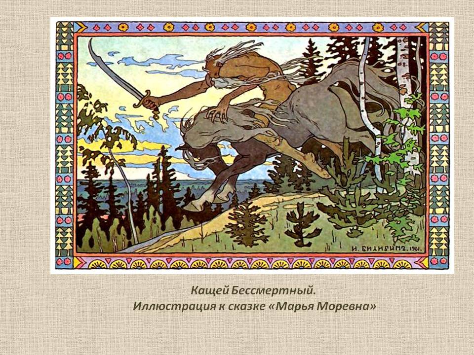 Кащей Бессмертный