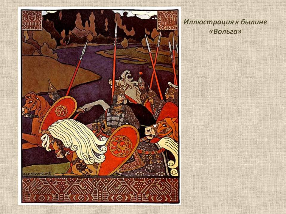 Иллюстрация к былине «Вольга»