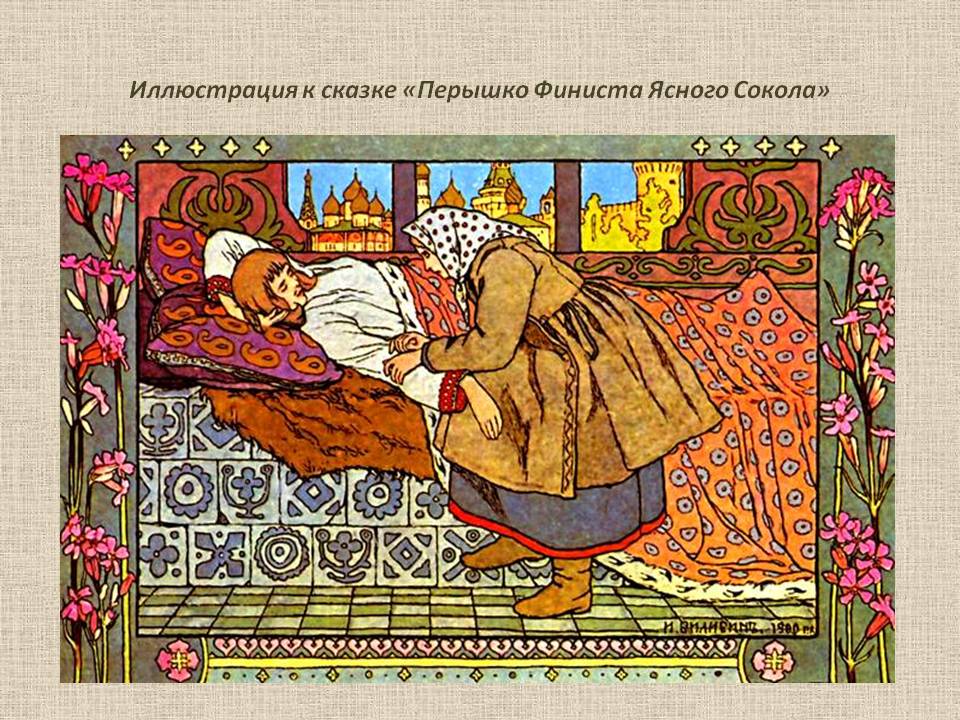 Перышко Финиста Ясного Сокола