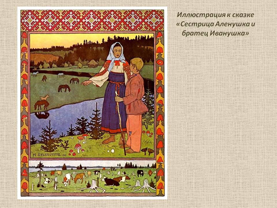 Сестрица Аленушка