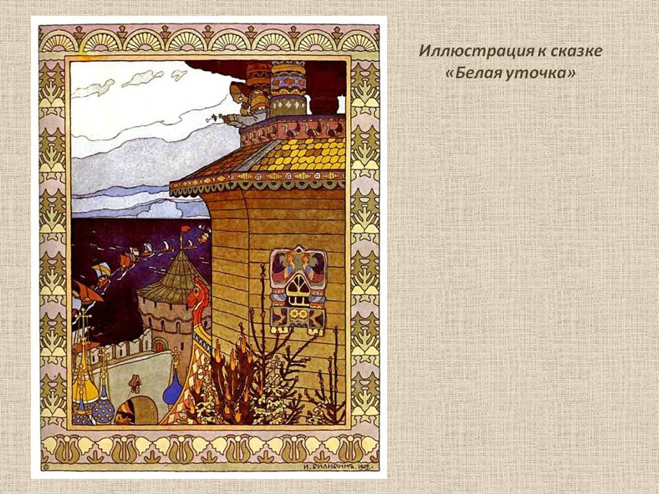 Белая уточка