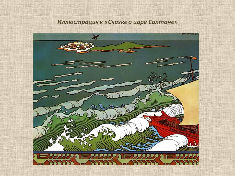 Сказке о царе Салтане