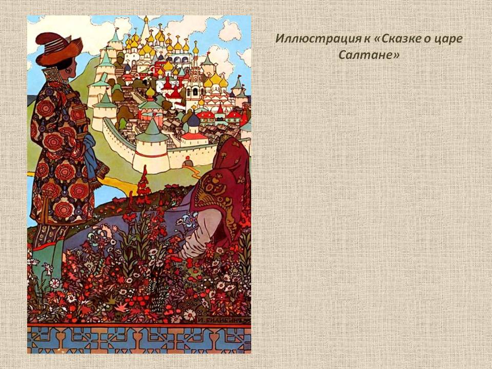 Иллюстрация к «Сказке о царе Салтане»