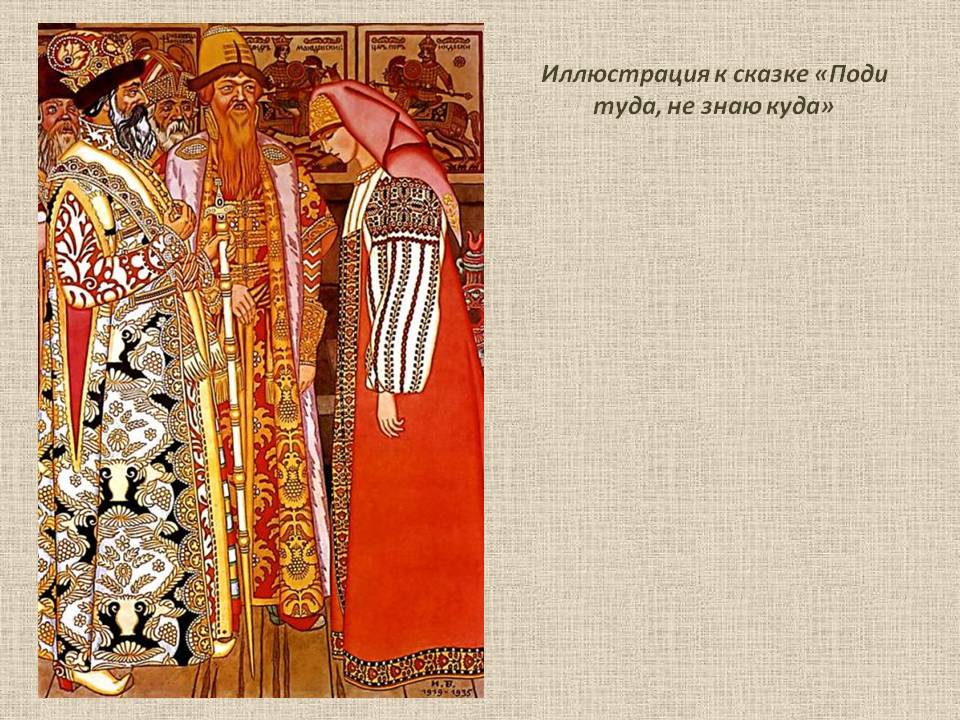 Иллюстрация к сказке «Поди туда, не знаю куда»