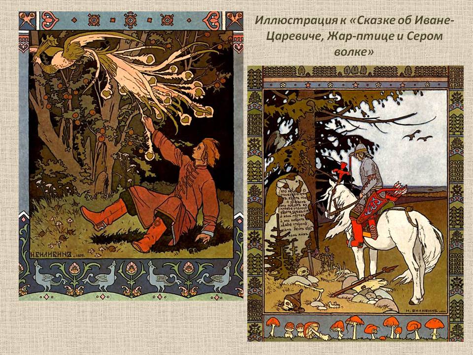 Иллюстрация к «Сказке об Иване-Царевиче, Жар-птице и Сером волке»