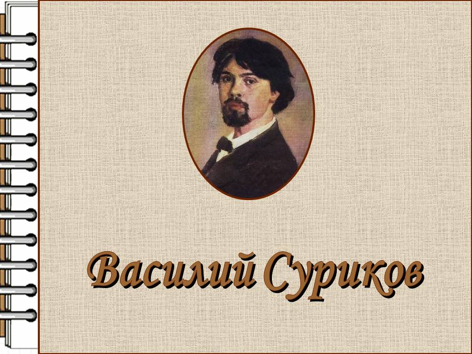 Василий Суриков