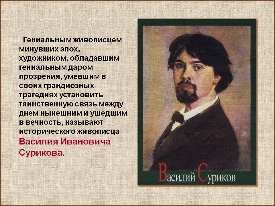 Гениальным живописцем минувших эпох