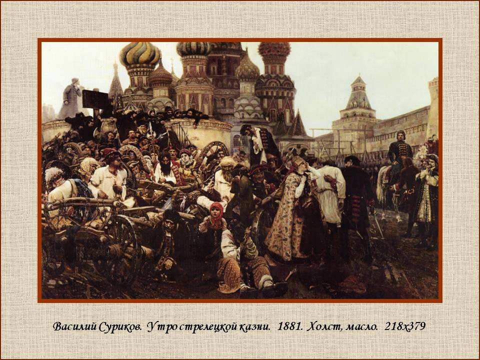 Утро стрелецкой казни