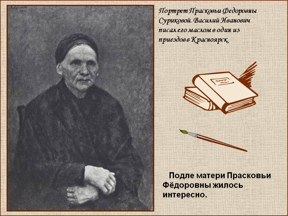 Портрет Прасковьи Федоровны Суриковой