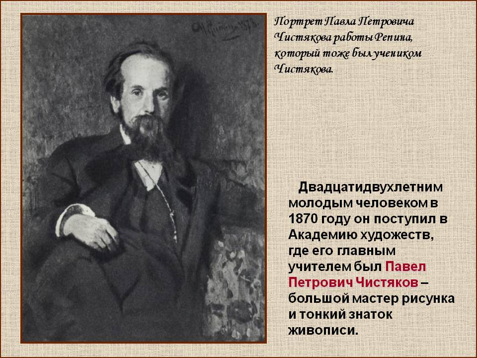 Портрет Павла Петровича Чистякова