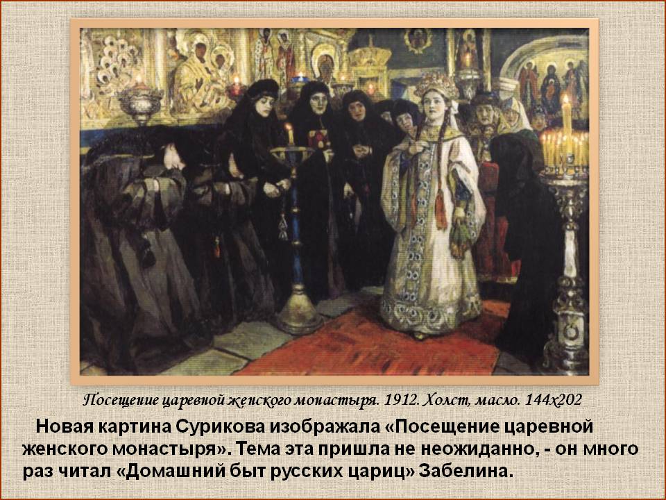 Посещение царевной женского монастыря
