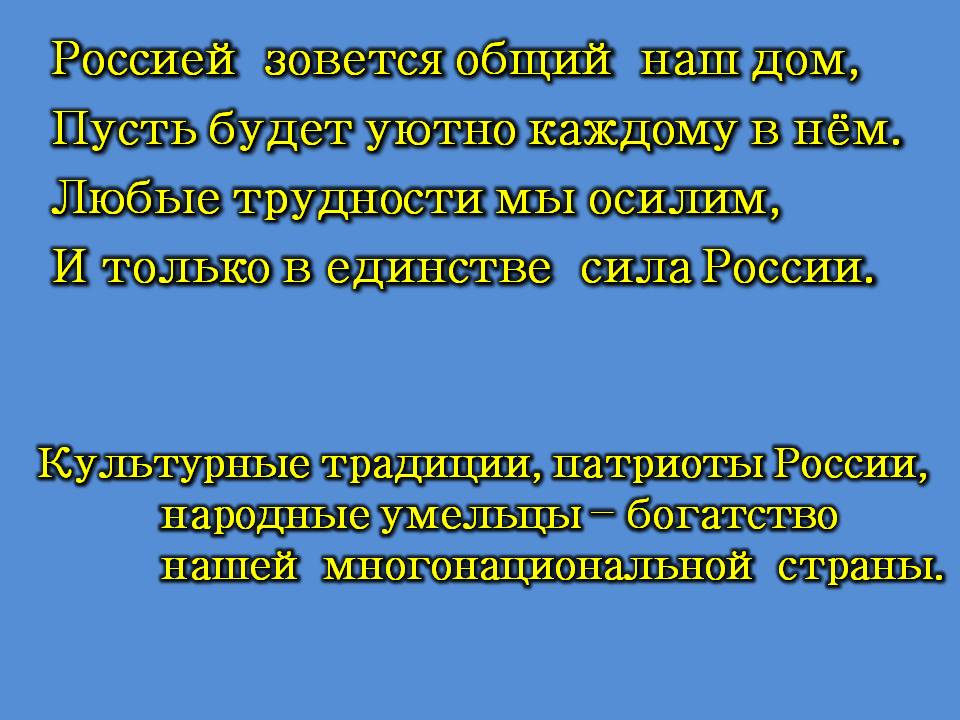 Россией зовется общий наш дом, Пусть будет уютно каждому в нём