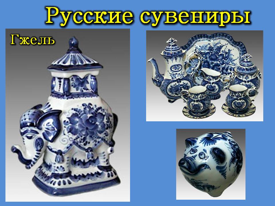 Русские сувениры