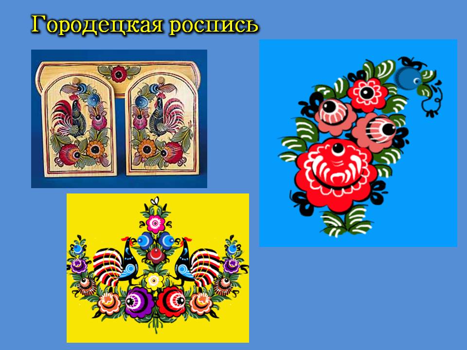 Городецкая роспись