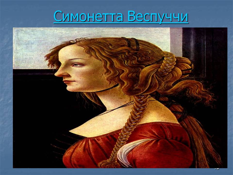 Симонетта Веспуччи