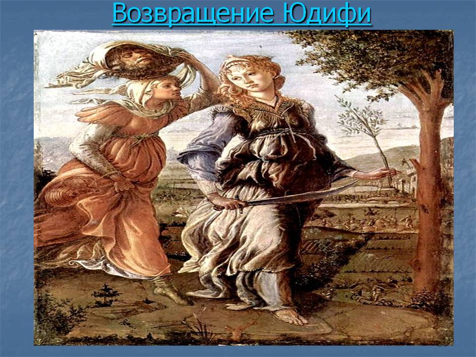 Возвращение Юдифи