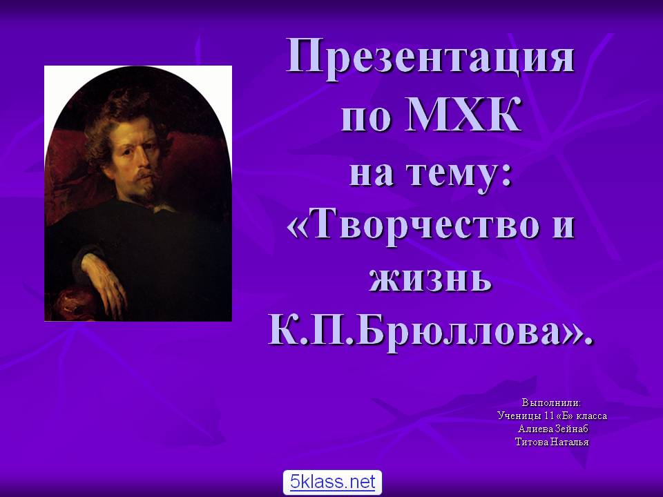 Творчество и жизнь К.П.Брюллова