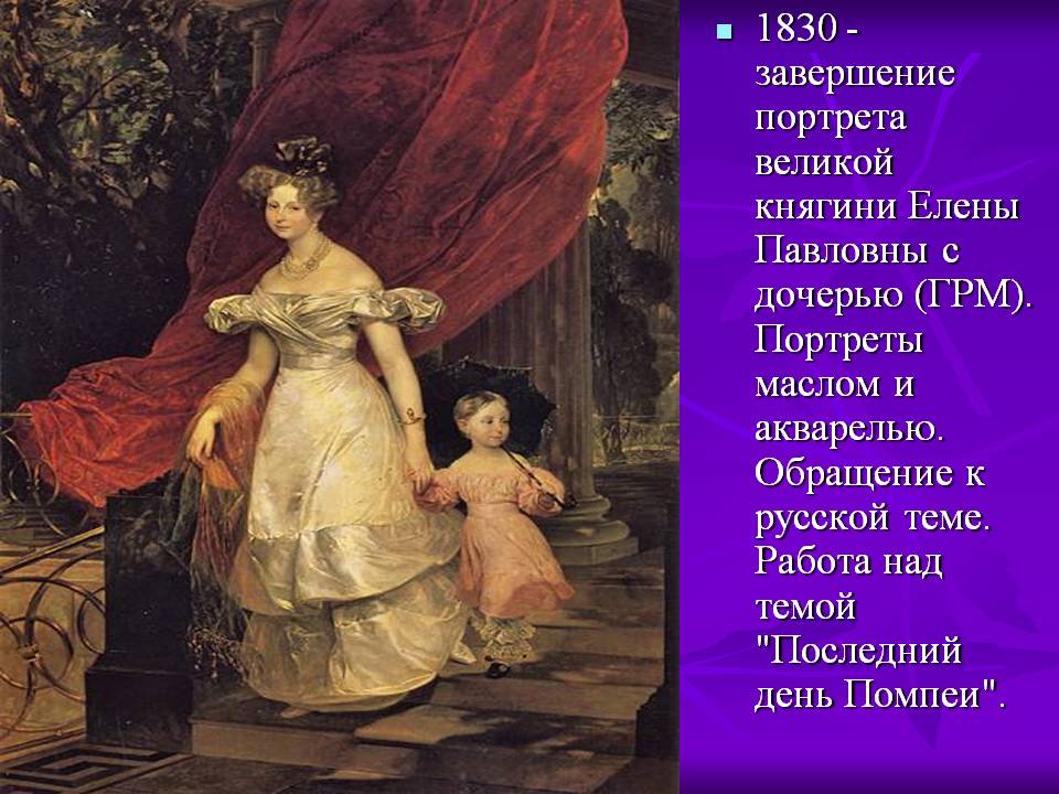 Завершение портрета великой княгини Елены Павловны