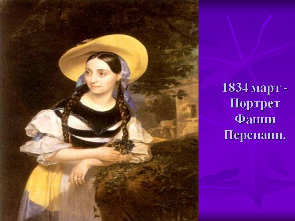 Портрет Фанни Персиани