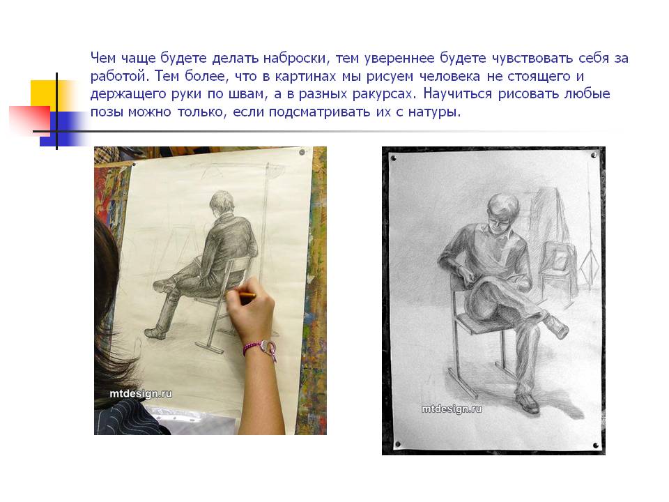 Чем чаще будете делать наброски, тем увереннее будете чувствовать себя