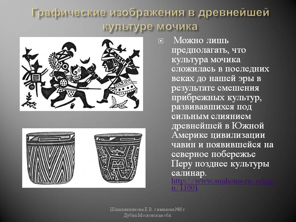 Графические изображения в древнейшей культуре мочика