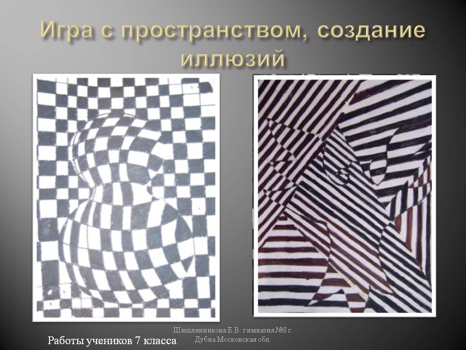 Игра с пространством, создание иллюзий