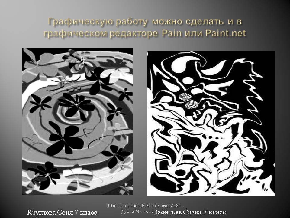 Графическую работу можно сделать и в графическом редакторе Pain