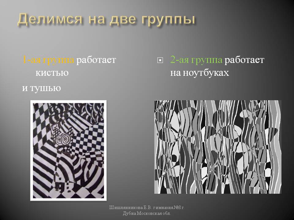 Делимся на две группы