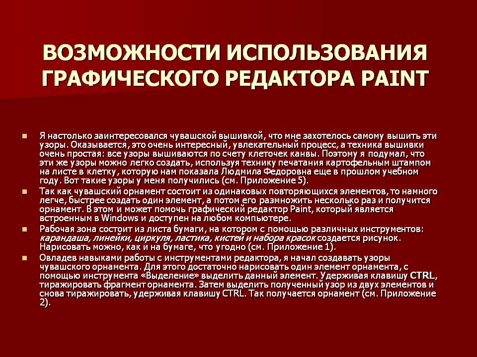 Возможности использования графического редактора Paint