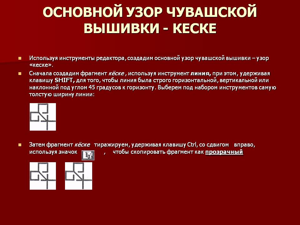 Основной узор чувашской вышивки - кеске