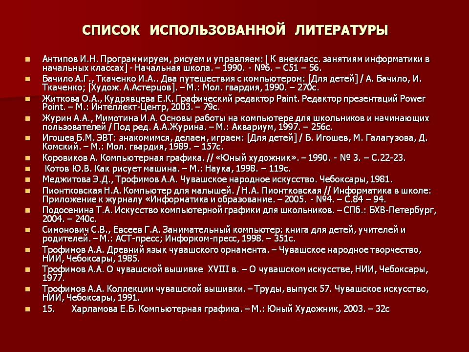 Список использованной литературы