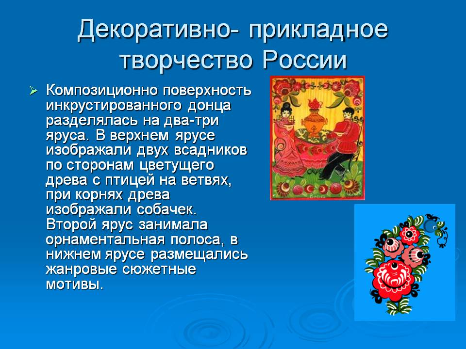 Поверхность инкрустированного донца