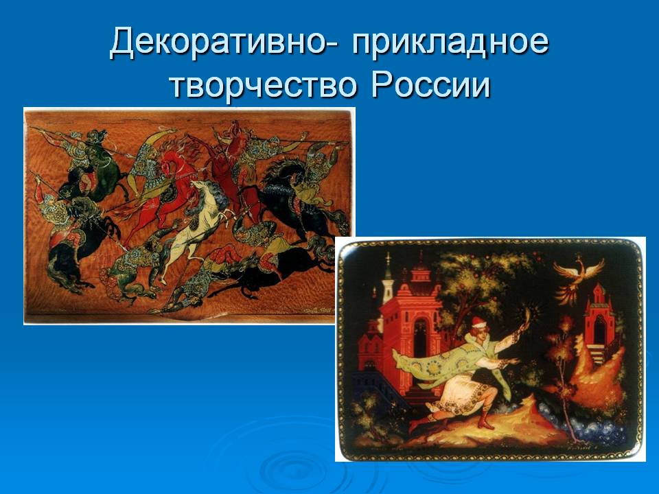 Прикладное творчество России