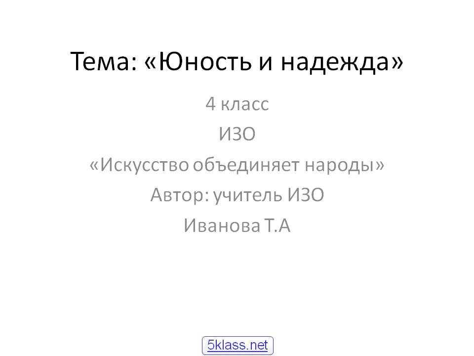 Тема: «Юность и надежда»