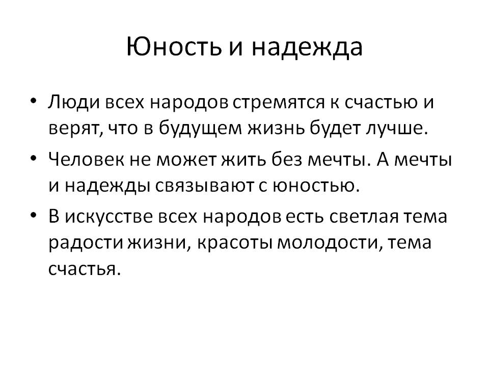 Юность и надежда