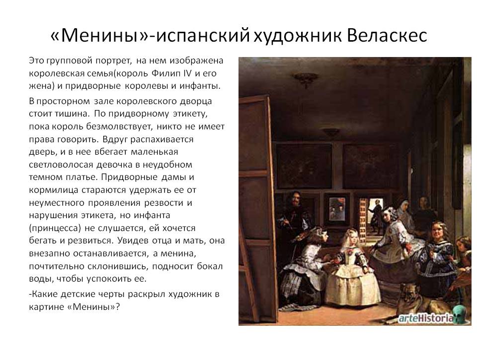 «Менины»-испанский художник Веласкес