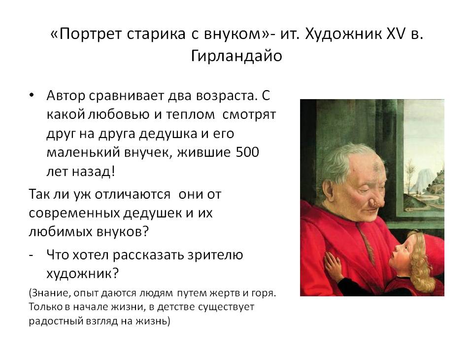 «Портрет старика с внуком»- ит