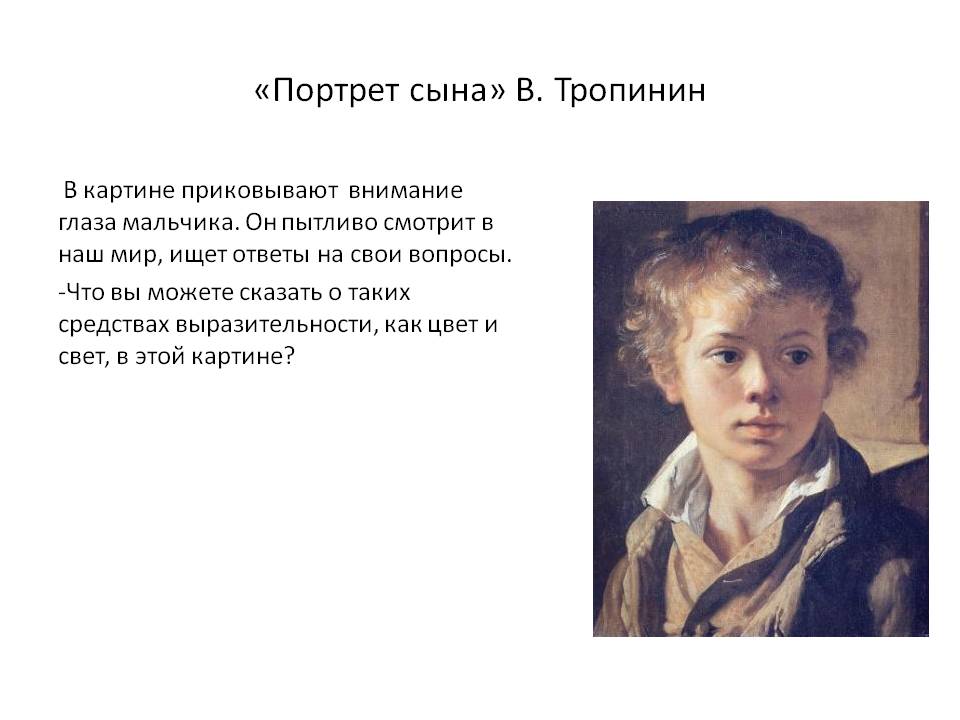 «Портрет сына» В. Тропинин