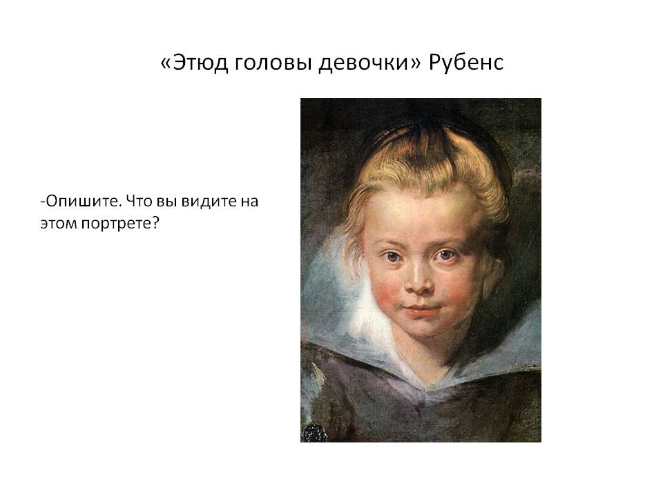 «Этюд головы девочки» Рубенс