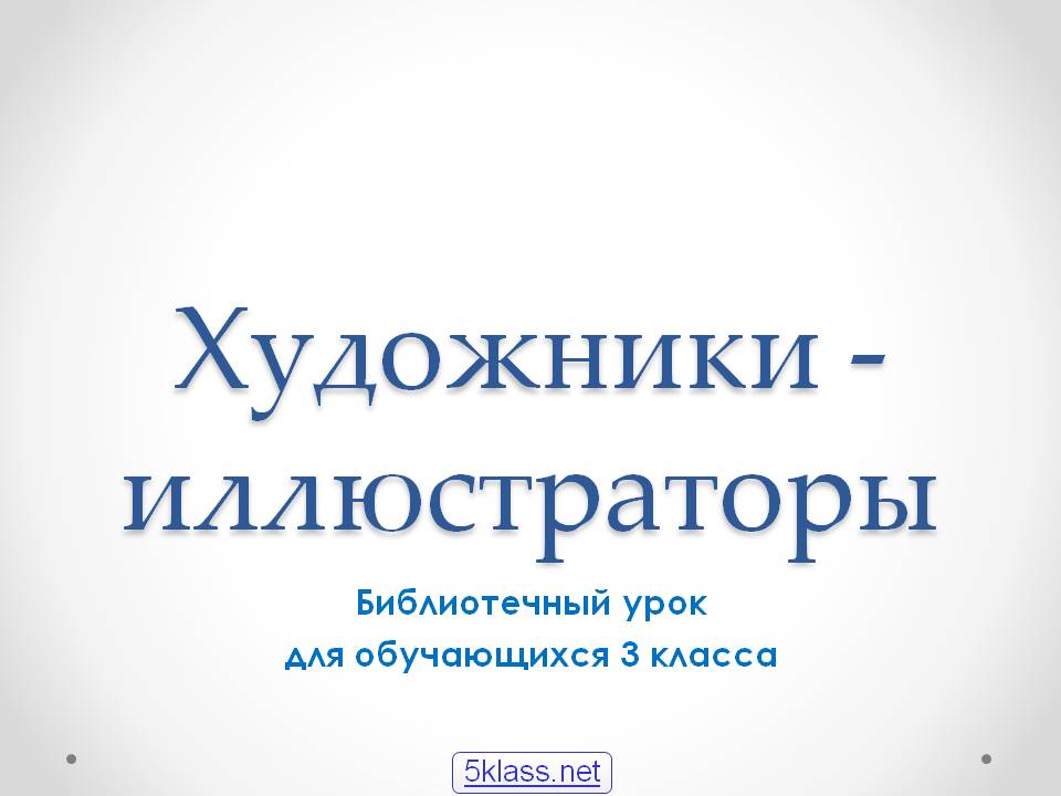 Художники - иллюстраторы