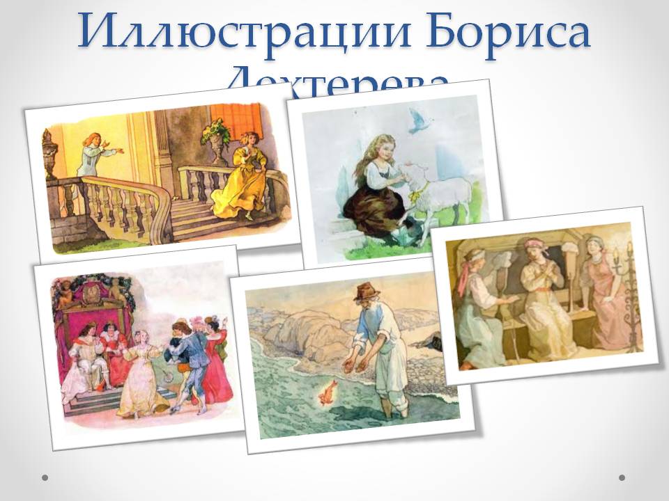 Иллюстрации Бориса Дехтерева