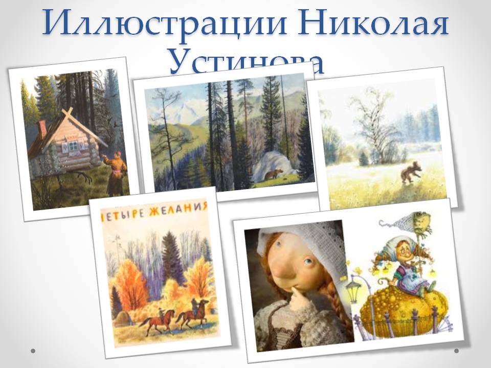 Иллюстрации Николая Устинова