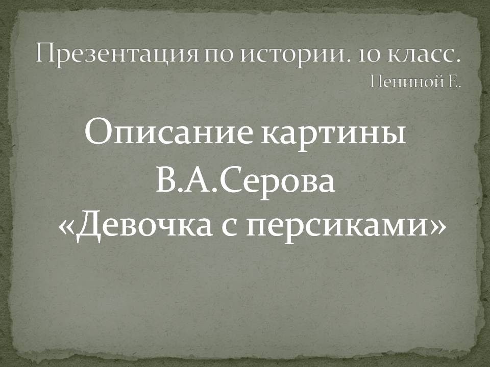 Описание картины В.А.Серова «Девочка с персиками»