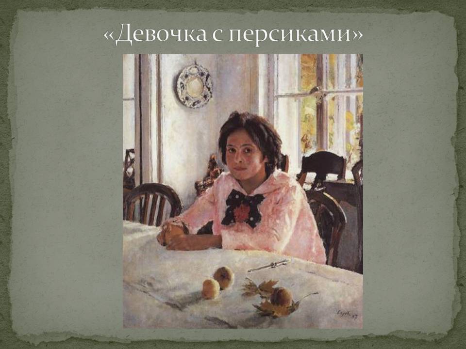 «Девочка с персиками»