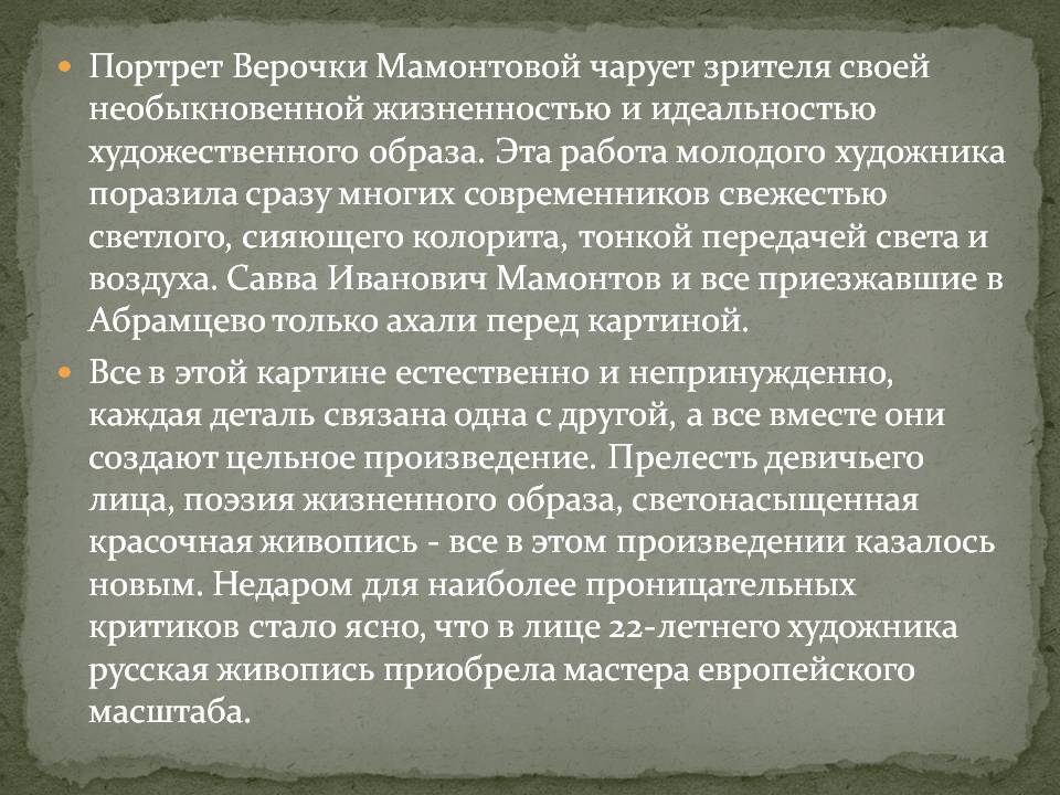 Портрет Верочки Мамонтовой чарует зрителя своей необыкновенной