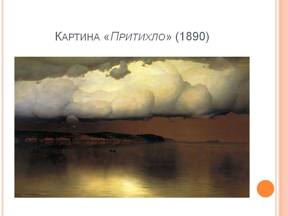 Картина «Притихло»